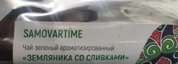 земляника со сливками (samovratime) / чай ароматизированный зеленый Балашиху
