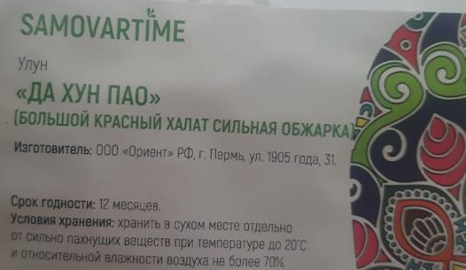 да хун пао сильной обжарки (samovartime) / чай улун Балашиху