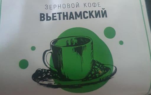 вьетнамский (samovartime) / кофе зерновой Балашиху