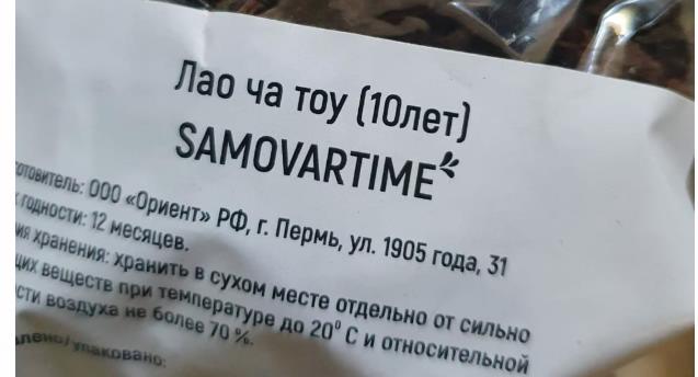 лао ча тоу дикий 10 лет(samovartime) / чай пуэр Балашиху